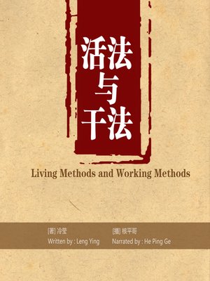 cover image of 活法与干法